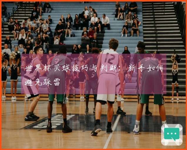 世界杯买球技巧与判断：新手如何避免踩雷