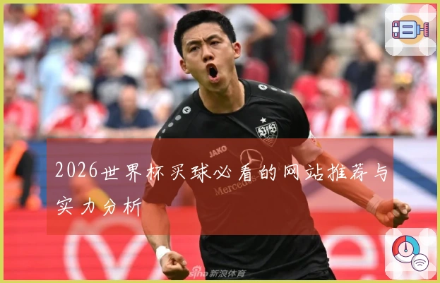 2026世界杯买球必看的网站推荐与实力分析
