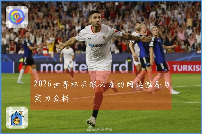2026世界杯买球必看的网站推荐与实力分析