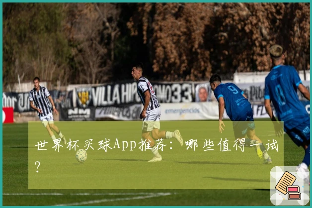 世界杯买球App推荐：哪些值得一试？
